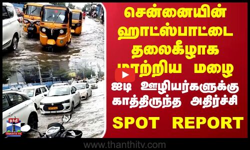 Chennai Rains |சென்னையின் ஹாட்ஸ்பாட்டை தலைகீழாக மாற்றிய மழை..ஐடி ஊழியர்களுக்கு காத்திருந்த அதிர்ச்சி