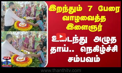இறந்தும் 7 பேரை வாழவைத்த இளைஞர் - உடைந்து அழுத தாய்.. நெகிழ்ச்சி சம்பவம்