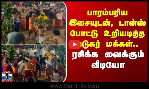 பாரம்பரிய இசையுடன், டான்ஸ் போட்டு உறியடித்த படுகர் மக்கள்.. ரசிக்க வைக்கும் வீடியோ