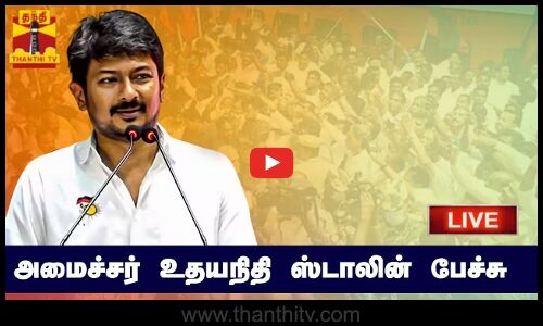 🔴LIVE : அமைச்சர் உதயநிதி ஸ்டாலின் பேச்சு | நேரலை காட்சிகள்