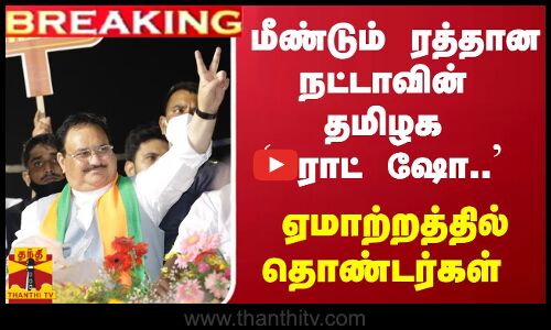 #BREAKING || மீண்டும் ரத்தான நட்டாவின் தமிழக ரோட் ஷோ.. ஏமாற்றத்தில் தொண்டர்கள்