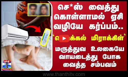 செ*ஸ் வைத்துகொள்ளாமல் ஏசி வழியே கர்ப்பம்..மருத்துவ உலகையே வாயடைத்து போகவைத்த சம்பவம்