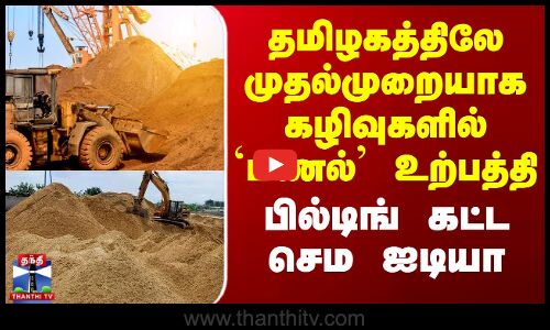 தமிழகத்திலே முதல்முறையாக கழிவுகளில் `மணல்’ உற்பத்தி - பில்டிங் கட்ட செம ஐடியா