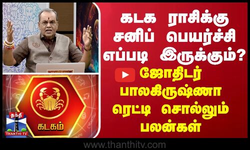 கடக ராசிக்காரர்களுக்கு சனிப்பெயர்ச்சி எப்படி இருக்கும்?  ஜோதிடர் சொல்லும் பலன்கள்