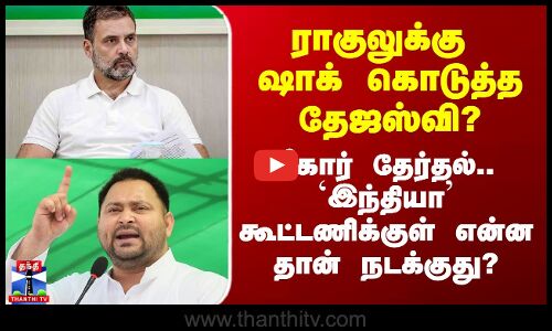 Rahul Gandhi | Tejashwi Yadav | Bihar Election | பீகார் தேர்தல் - ராகுலுக்கு ஷாக் கொடுத்த தேஜஸ்வி?