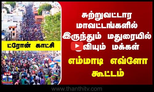 Diwali 2025 | சுற்றுவட்டார மாவட்டங்களில் இருந்தும் மதுரையில் குவியும் மக்கள் - எம்மாடி எவ்ளோ கூட்டம்