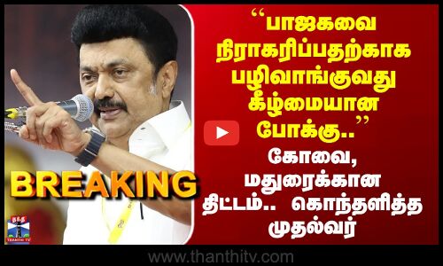 CM Stalin | ``பாஜகவை நிராகரிப்பதற்காக பழிவாங்குவது கீழ்மையான போக்கு..’’முதல்வர் விமர்சனம்