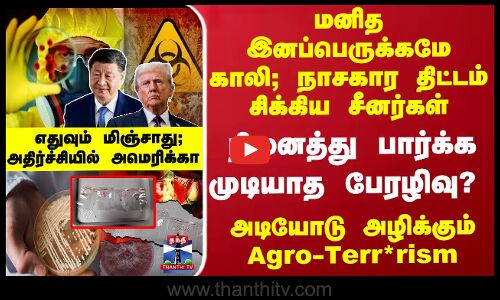 சீனாவின் Agro-Terr*rism - நினைத்து பார்க்கமுடியாத பேரழிவு..? அதிர்ச்சியில் USA