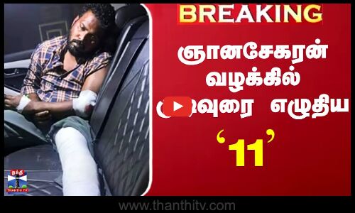 ஞானசேகரன் வழக்கில் முடிவுரை எழுதிய `11’