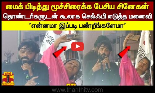 மைக் பிடித்து மூச்சிரைக்க பேசிய சினேகன் தொண்டர்களுடன் கூலாக செல்ஃபி எடுத்த மனைவி