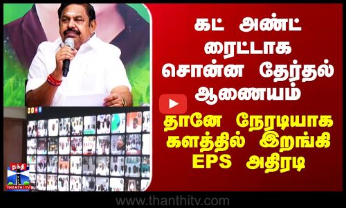 ADMK | Edappadi Palanisamy | கட் அண்ட் ரைட்டாக சொன்ன தேர்தல் ஆணையம் -தானே களத்தில் இறங்கி EPS அதிரடி