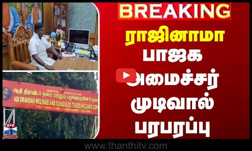 ராஜினாமா - பாஜக அமைச்சர் முடிவால் பரபரப்பு