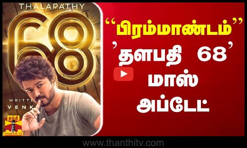 “பிரம்மாண்டம்“... தளபதி 68 மாஸ் அப்டேட்