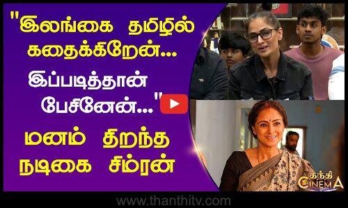 இலங்கை தமிழில் கதைக்கிறேன் மனம் திறந்த நடிகை சிம்ரன்