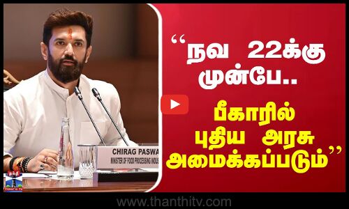 Bihar Government | நவ.22க்கு முன்பு பீகாரில் புதிய அரசு அமைக்கப்படும் - சிராக் பாஸ்வான்