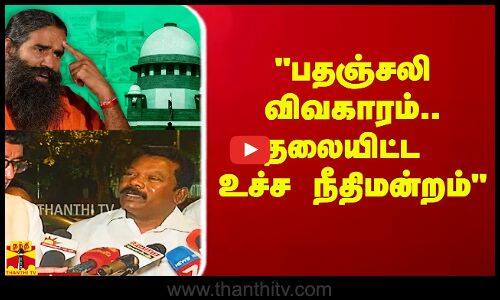 பதஞ்சலி விவகாரம்.. தலையிட்ட உச்ச நீதிமன்றம் - போட்டு தாக்கிய செல்வப்பெருந்தகை