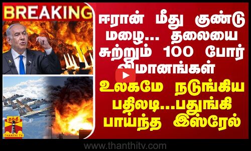 ஈரான் மீது குண்டு மழை... தலையை சுற்றும் 100 போர் விமானங்கள் - உலகமே நடுங்கிய பதிலடி