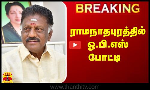 🔴LIVE : ராமநாதபுரத்தில் ஓ.பி.எஸ் போட்டி .. | OPS | Thanthitv