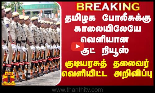 BREAKING || தமிழக போலீசுக்கு காலையிலேயே வெளியான குட் நியூஸ் - குடியரசுத் தலைவர் வெளியிட்ட அறிவிப்பு