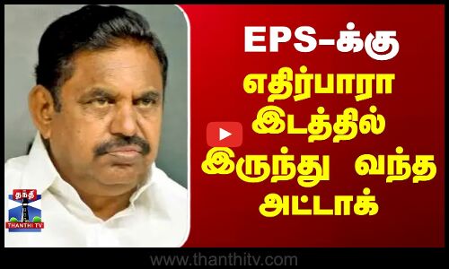 EPS-க்கு எதிர்பாரா இடத்தில் இருந்து வந்த அட்டாக்
