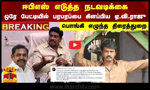#BREAKING || ஈபிஎஸ் எடுத்த நடவடிக்கை.. பரபரப்பை கிளப்பிய ஏ.வி.ராஜு.. பொங்கி எழுந்த திரைத்துறை
