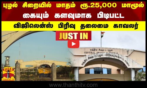 #JUSTIN |புழலில் மாதம் ரூ.25,000 மாமூல்.. கையும் களவுமாக பிடிபட்ட விஜிலென்ஸ் பிரிவு தலைமை காவலர்