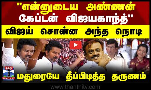என்னுடைய அண்ணன் கேப்டன் விஜயகாந்த் - விஜய் சொன்ன அந்த நொடி மதுரையே தீப்பிடித்த தருணம்