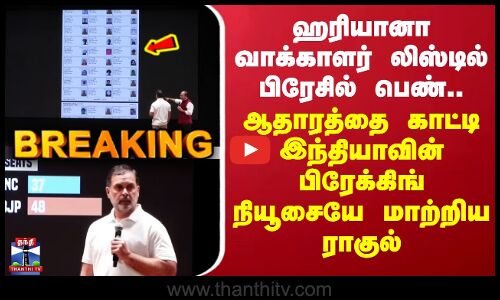 Rahulgandhi|ஹரியானா வாக்காளர் லிஸ்டில் பிரேசில்பெண்-ஆதாரத்தை காட்டி பிரேக்கிங் நியூசை மாற்றிய ராகுல்