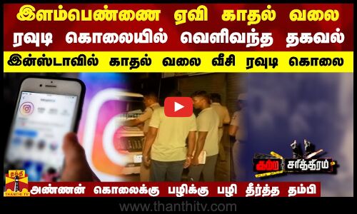 இளம்பெண்ணை ஏவி காதல் வலை.. இன்ஸ்டாவில் காதல் வலை வீசி ரவுடி கொலை.. பழிக்கு பழி தீர்த்த தம்பி