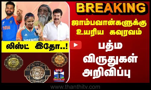 Breaking | Padma Awards 2026 | ஜாம்பவான்களுக்கு கவுரவம் - பத்ம விருதுகள் அறிவிப்பு - லிஸ்ட் இதோ..!