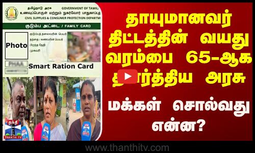 Street Interview || `தாயுமானவர் திட்டத்தின் வயது வரம்பை 65-ஆக தளர்த்திய அரசு.. மக்கள் சொல்வது என்ன?