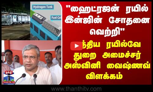 ஹைட்ரஜன் ரயில் இன்​ஜின் சோதனை வெற்றி.. அஸ்வினி வைஷ்ணவ் விளக்கம்