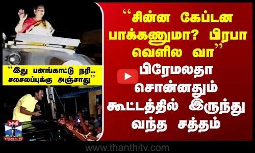 கரண்ட் கட்.. பிரேமலதா ஆவேச பேச்சு