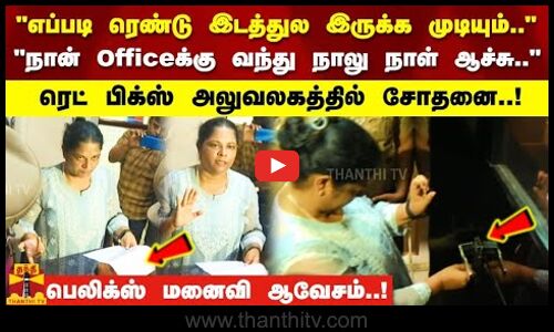 எப்படி ரெண்டு இடத்துல இருக்க முடியும்.. வந்து நாலு நாள் ஆச்சு ரெட் பிக்ஸ் அலுவலகத்தில் சோதனை