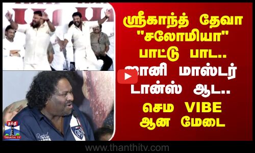 Srikanth Deva | Jani Master | ஸ்ரீகாந்த் தேவா பாட்டு பாட.. ஜானி மாஸ்டர் டான்ஸ் ஆட.. செம VIBE ஆன மேடை