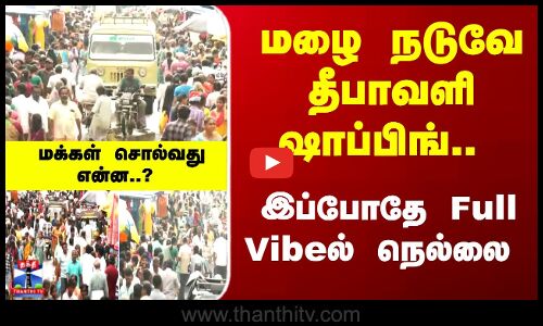 Nellai | Diwali | மழை நடுவே தீபாவளி ஷாப்பிங்.. இப்போதே Full Vibeல் நெல்லை