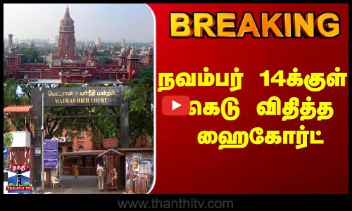 BREAKING |  High Court  |  Plastic | நவம்பர் 14க்குள்  கெடு விதித்த ஹைகோர்ட்