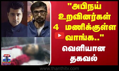 RIP Actor Abhinay |  அபிநய் உறவினர்கள் 4 மணிக்குள்ள வாங்க... வெளியான தகவல்