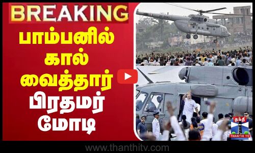 🔴LIVE : PM Modi Visit Rameshwaram | பாம்பனில் கால் வைத்தார் பிரதமர் மோடி