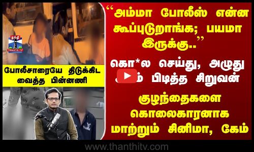 கொ*ல செய்து, அழுது அடம் பிடித்த சிறுவன்குழந்தைகளை கொலைகாரனாக மாற்றும் சினிமா, கேம்