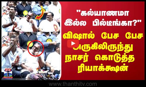 Vishal | Nassar கல்யாணமா இல்ல பில்டீங்கா? விஷால் பேச பேச அருகிலிருந்து நாசர் கொடுத்த  ரியாக்க்ஷன்