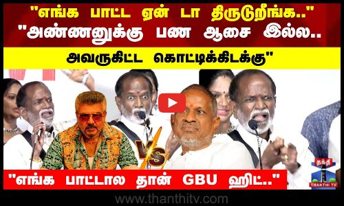 அஜித்தலாம் ஒண்ணுமே இல்ல.. எங்க பாட்டால தான் GBU ஹிட்..