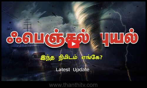 🔴LIVE : `ஃபெஞ்சல் புயல்.. இந்த நிமிடம் எங்கே..? | Cyclone Fengal | Weather Update | Thanthi TV