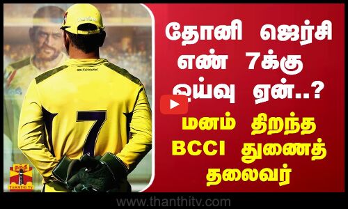 தோனி ஜெர்சி எண் 7க்கு  ஓய்வு ஏன்..? - மனம் திறந்த BCCI துணைத் தலைவர்