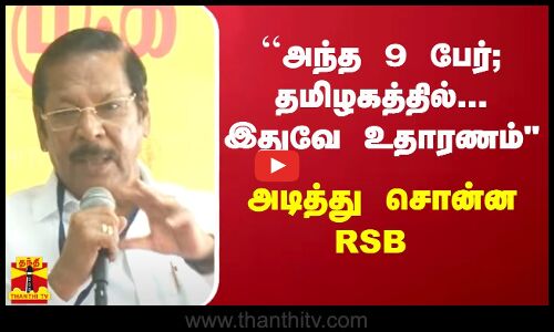 ``அந்த 9 பேர்; தமிழகத்தில்... இதுவே உதாரணம் - அடித்து சொன்ன RSB
