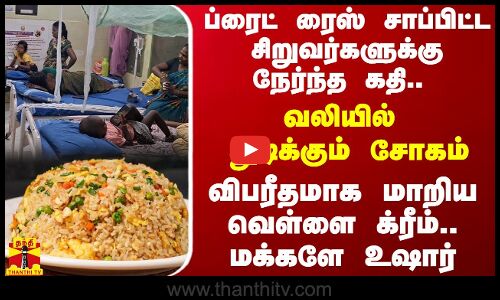 ப்ரைட் ரைஸ் சாப்பிட்ட சிறுவர்களுக்கு நேர்ந்த கதி.. வலியில் துடிக்கும் சோகம் - விபரீதமாக மாறிய க்ரீம்