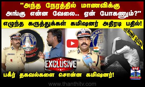 Kovai|Police | அந்த நேரத்தில் மாணவிக்கு அங்கு என்ன வேலை? எழுந்த கருத்துக்கள் கமிஷனர் அதிரடி பதில்!