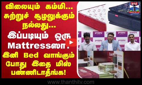 விலையும் கம்மி... சுற்றுச் சூழலுக்கும் நல்லது... இப்படியும் ஒரு Mattressஸா?