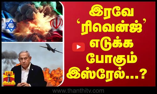 🔴LIVE: இரவே ரிவென்ஜ் எடுக்க போகும் இஸ்ரேல் | Israel | Iran | Lebanon | War | Hezbollah | Gaza