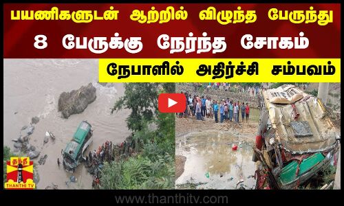 பயணிகளுடன் ஆற்றில் விழுந்த பேருந்து...8 பேருக்கு நேர்ந்த சோகம்  - நேபாளில் அதிர்ச்சி சம்பவம்